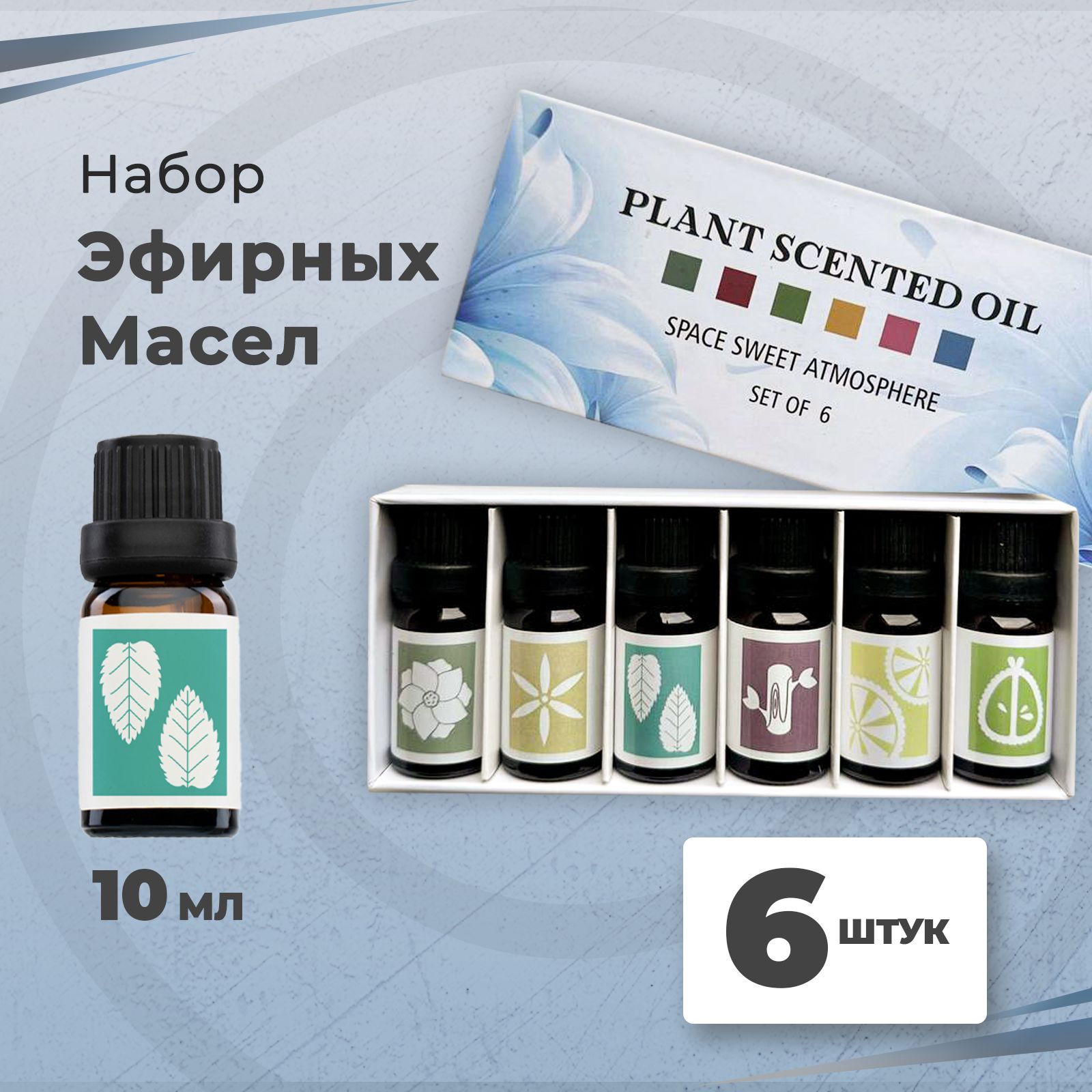 Essential Oil Эфирное масло / Набор 100% эфирных масел 6 ароматов по 10 мл / Масла для дома, бани и сауны, ванны, увлажнителя воздуха.