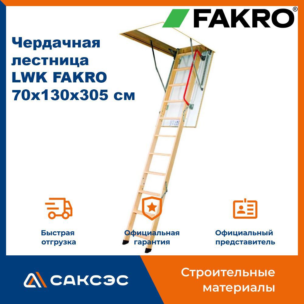 Чердачная лестница LWK FAKRO 70х130х305 см / люк чердачный с лестницей