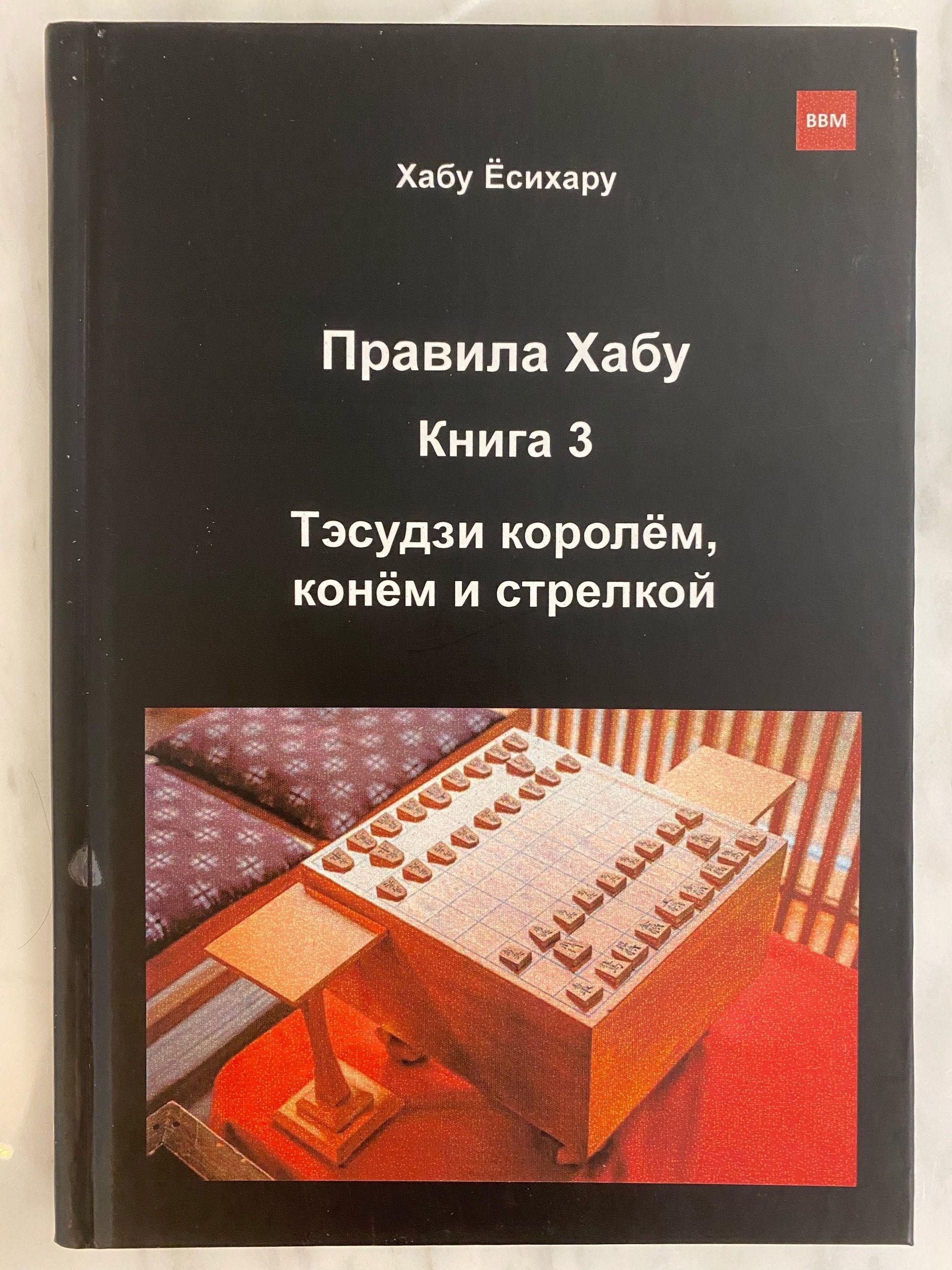 Книга по японским шахматам Сеги " Правила Хабу. Тэсудзи королем, конем и стрелкой ", том 3, автор Хабу Есихару.