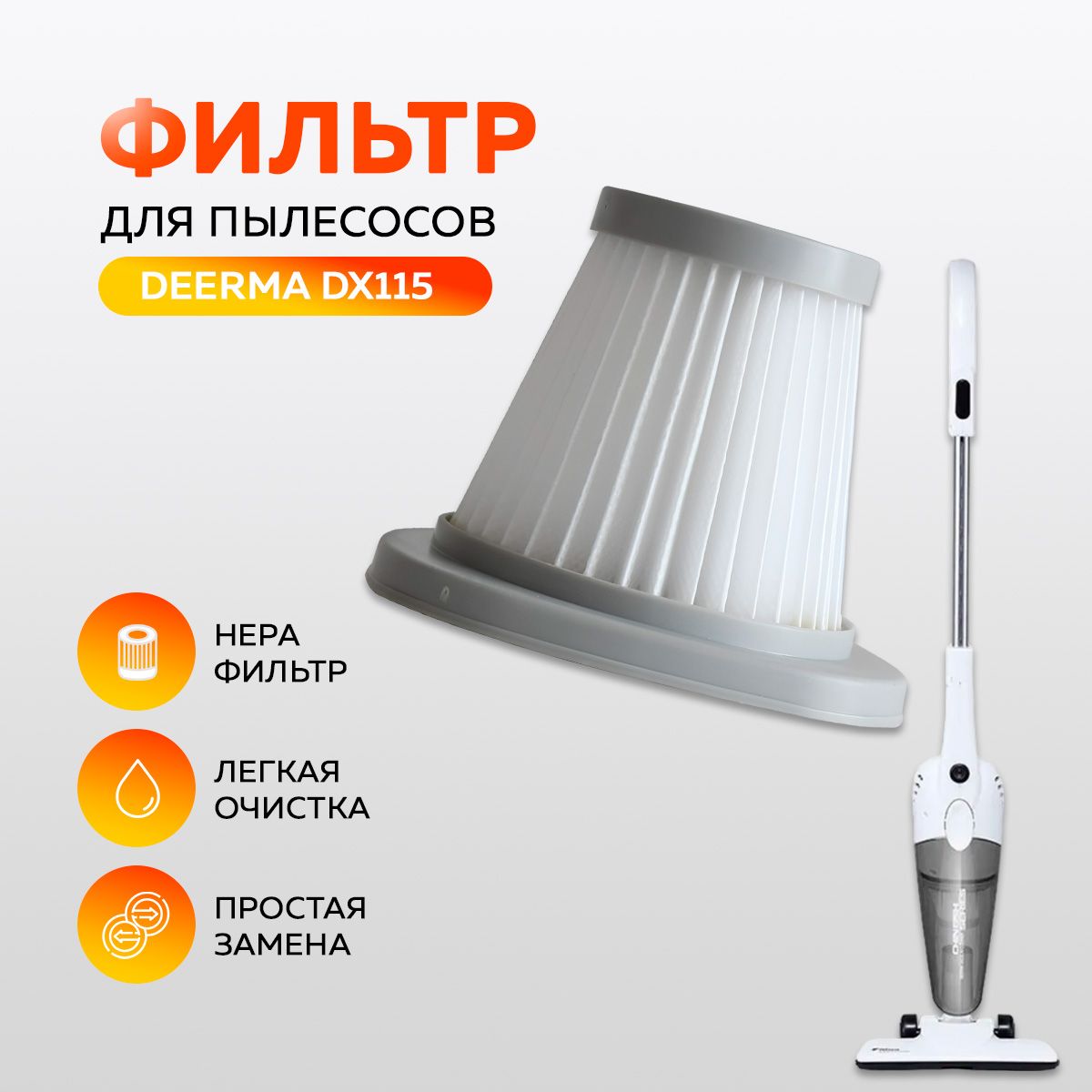 ФильтрдляпылесосаDeermaDX115/DX118(White)