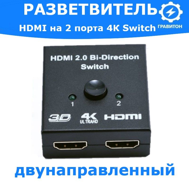 HDMI switch сплиттер двухсторонний, разветвитель HDMI, переключатель на 2 порта