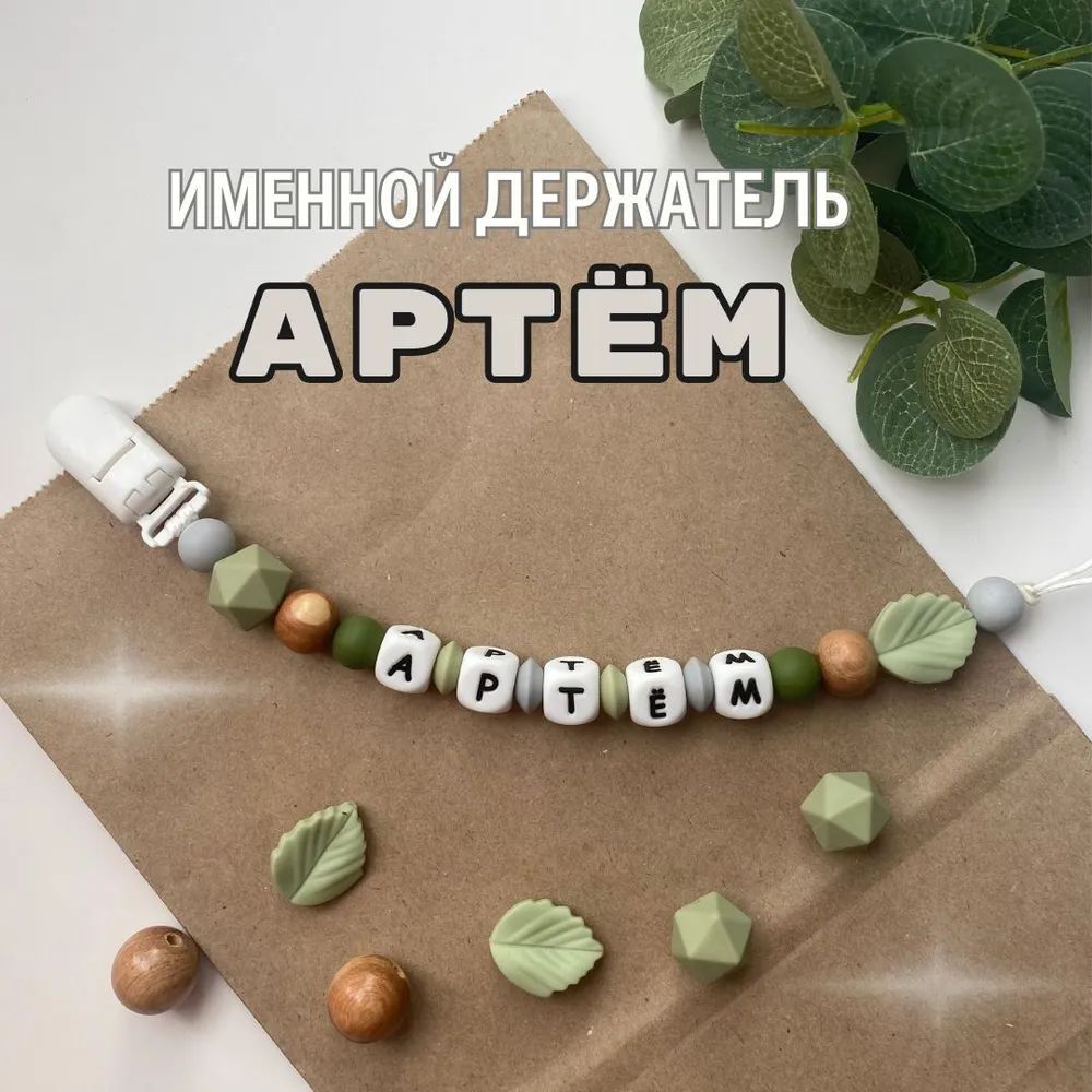 Именной держатель для соски пустышки Артём, лесной дизайн / Силиконовая прищепка - цепочка на клипсе / Именной грызунок