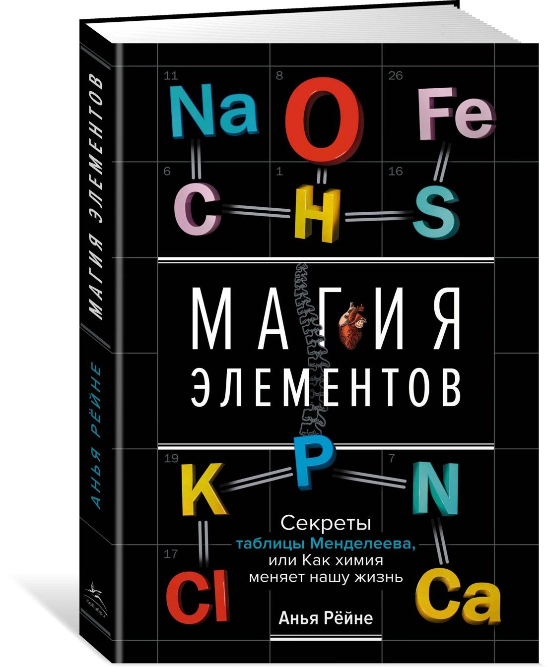 Магия элементов. Секреты таблицы Менделеева, или Как химия меняет нашу  жизнь | Рёйне Анья - купить с доставкой по выгодным ценам в  интернет-магазине OZON (1480484684)