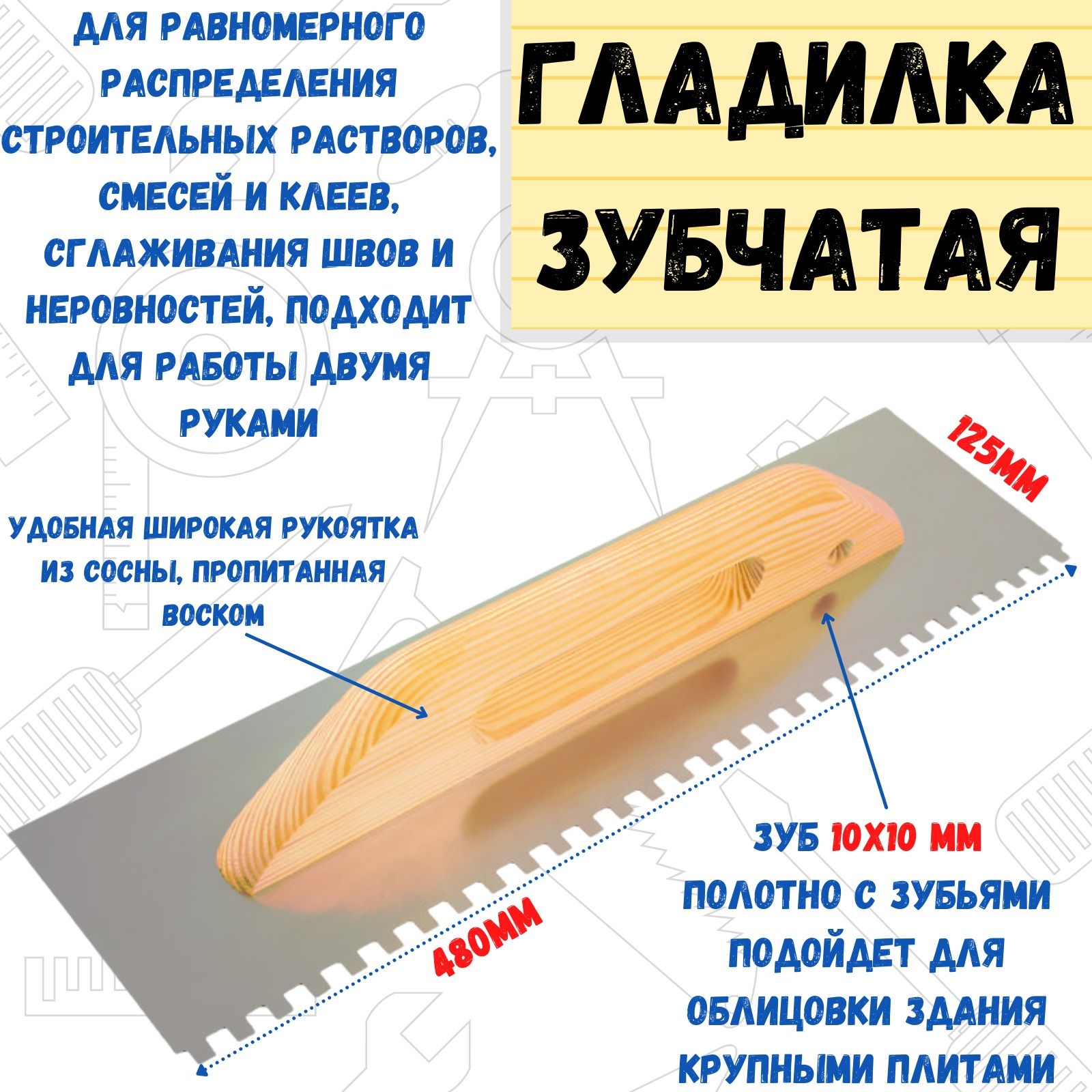 Гладилка зубчатая нерж сталь, 480х125мм, зуб 10х10мм, (шт.)