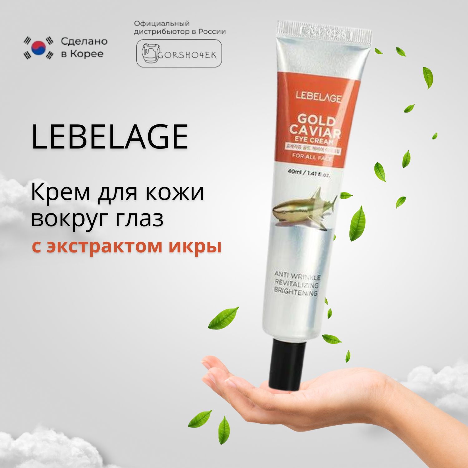 LEBELAGE Крем для век с экстрактом икры увлажнение для кожи вокруг глаз, Gold Caviar Eye Cream 40 мл. Корея