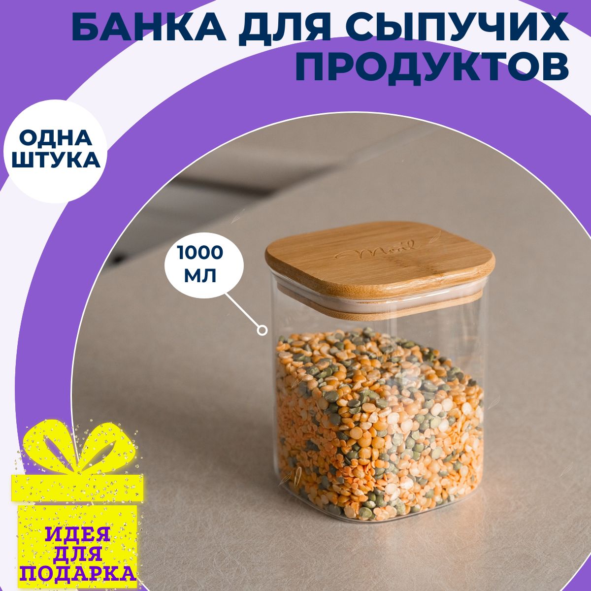 БанкадлясыпучихпродуктовMeetComfortстекляннаяскрышкойизбамбука,емкостьдляхранениянакухне,1000мл