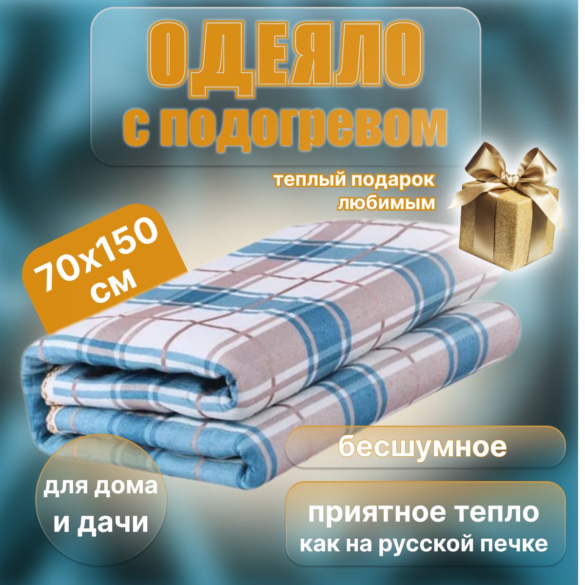 Электрическое одеяло, электропростынь с подогревом для дома и дачи, 70х150 см