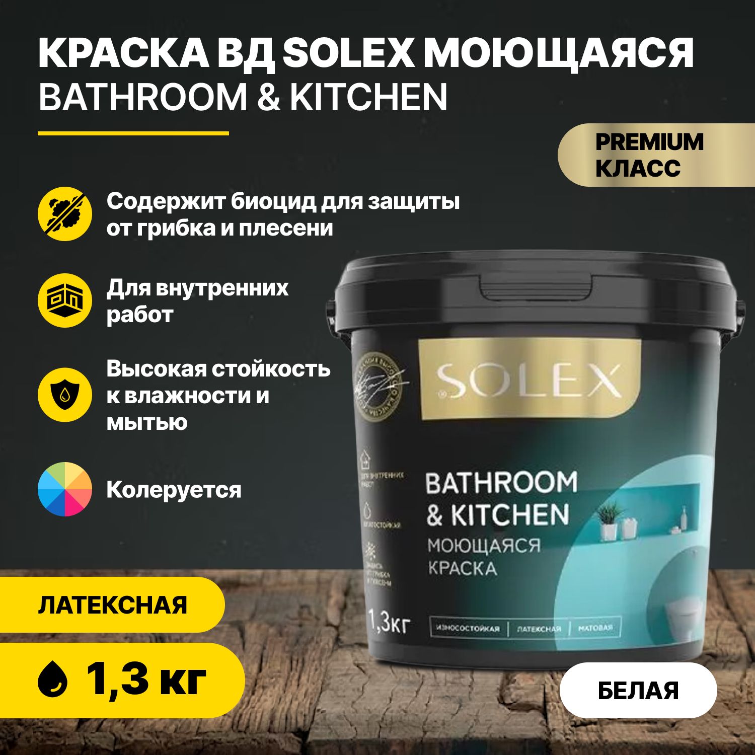 КраскаакриловаядлястенипотолковмоющаясяSOLEXBATHROOM&KITCHEN1,3кг/интерьернаявлагостойкаядлявнутреннихработводоэмульсионная