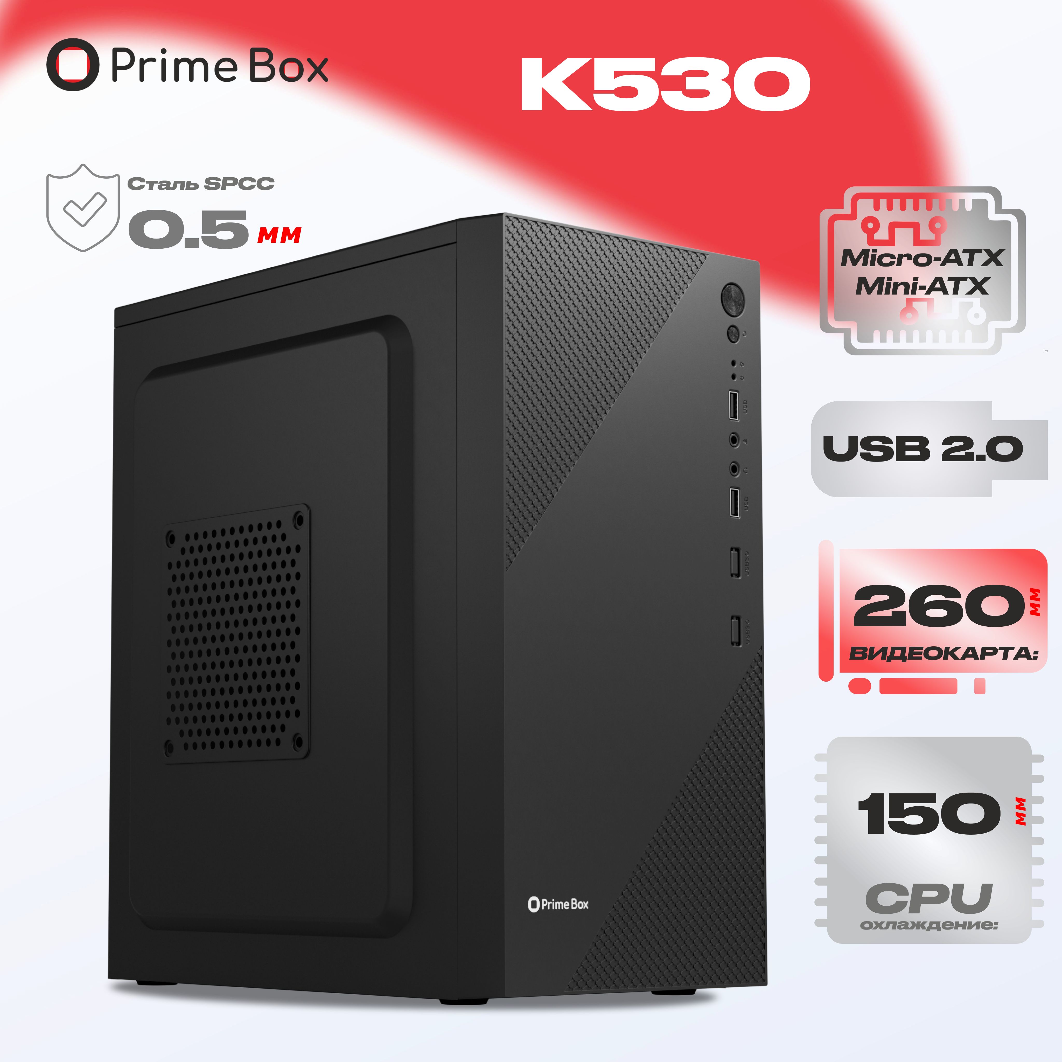 КорпускомпьютерныйPrimeBoxК530(2-USB2.0)черныйMicro-ATX,Mini-ITXУцененныйтовар