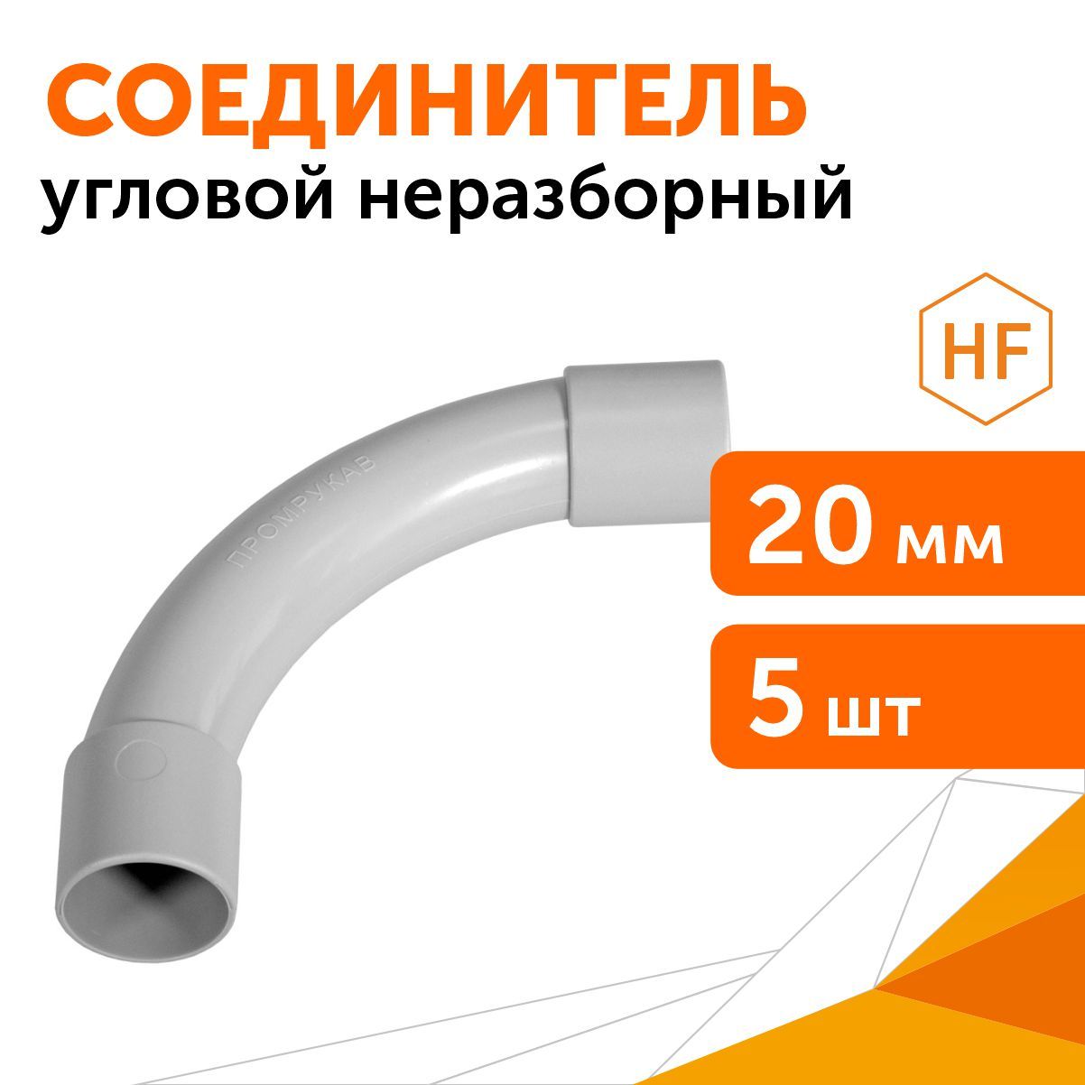 Соединитель угловой d20 мм, 5шт/уп