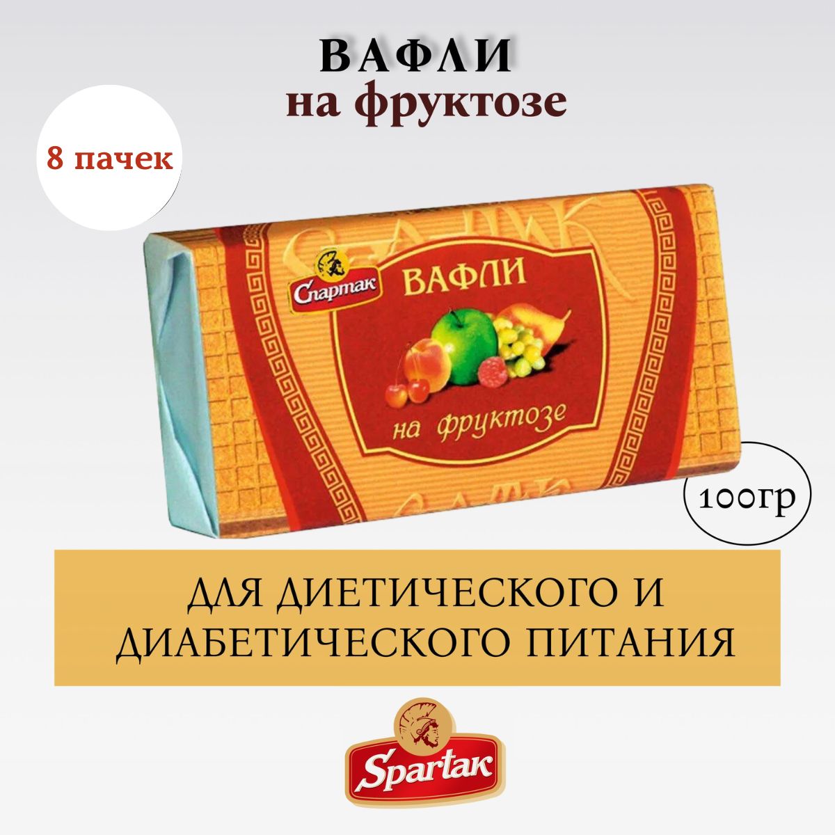 Вафли на фруктозе. 8 пачек по 100 гр. Спартак, Республика Беларусь