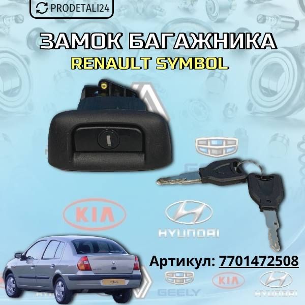 Замок багажника Renault Symbol Арт:7701472508