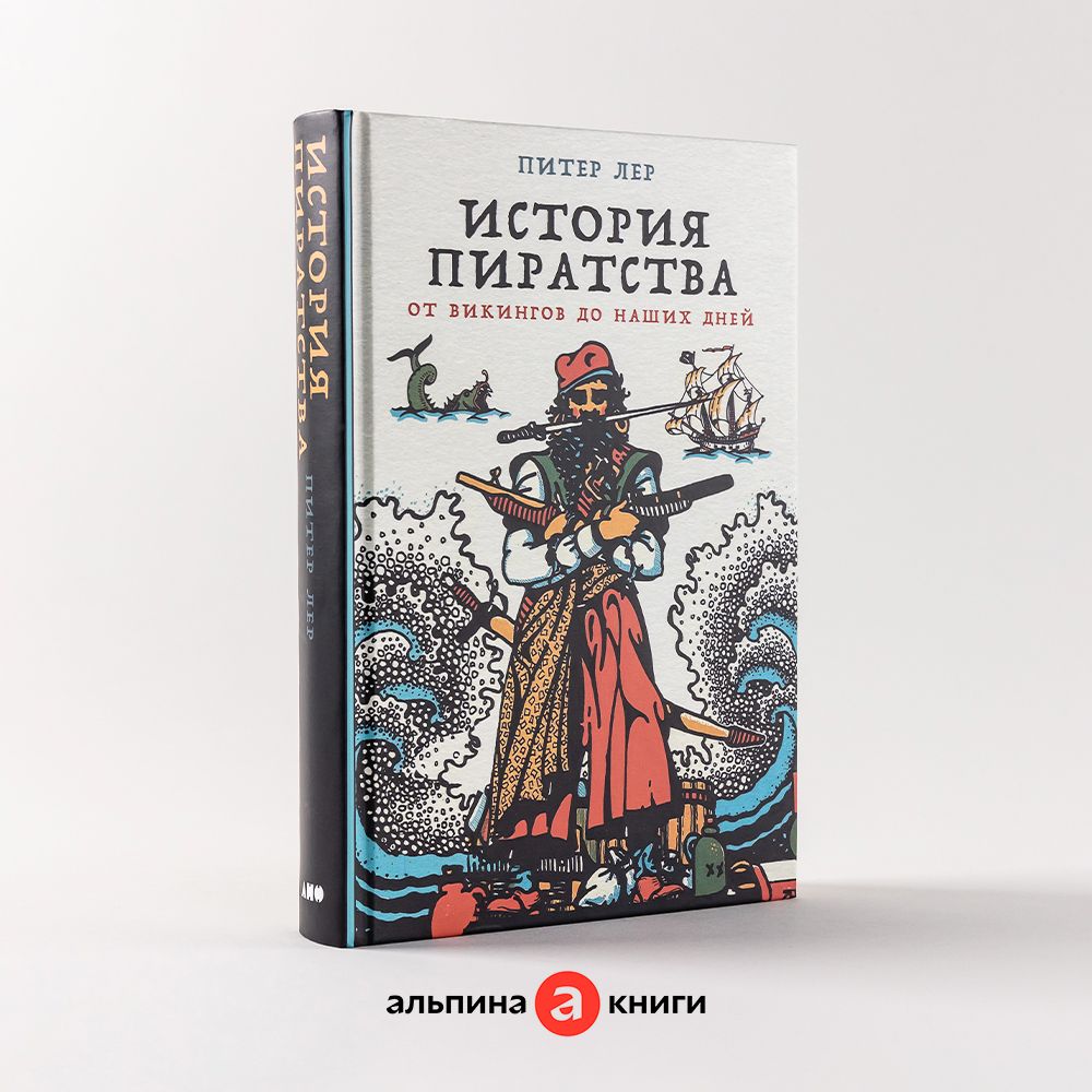 История пиратства: От викингов до наших дней / Книги по истории / Питер Лер  | Лер Питер - купить с доставкой по выгодным ценам в интернет-магазине OZON  (1074085340)