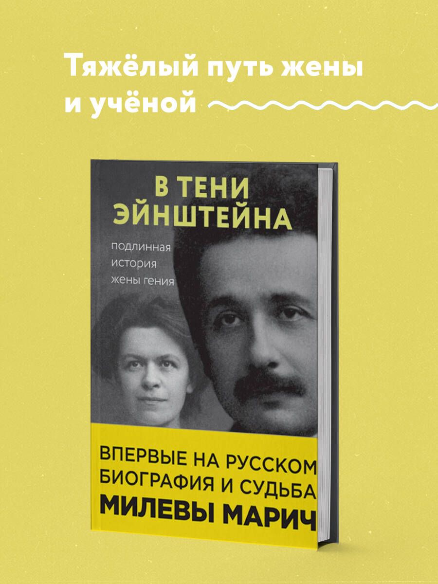 В тени Эйнштейна: подлинная история жены гения. Впервые на русском  биография и судьба Милевы Марич | Сайм Рут Левин, Кэссиди Дэвид - купить с  доставкой по выгодным ценам в интернет-магазине OZON (253330918)