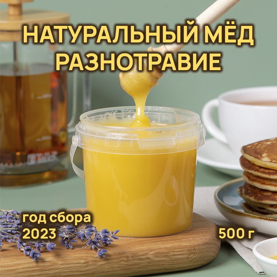 Мёд РАЗНОТРАВИЕ натуральный, подарочный, 500 г.