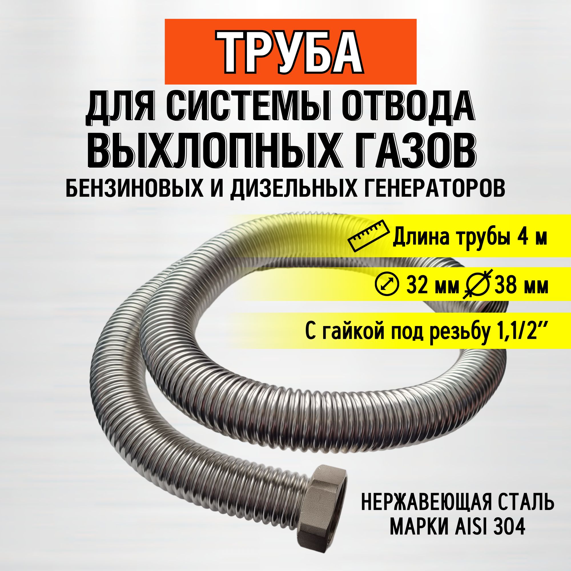 Труба4мсгайкой1,1/2"Отводвыхлопныхгазовгенератора