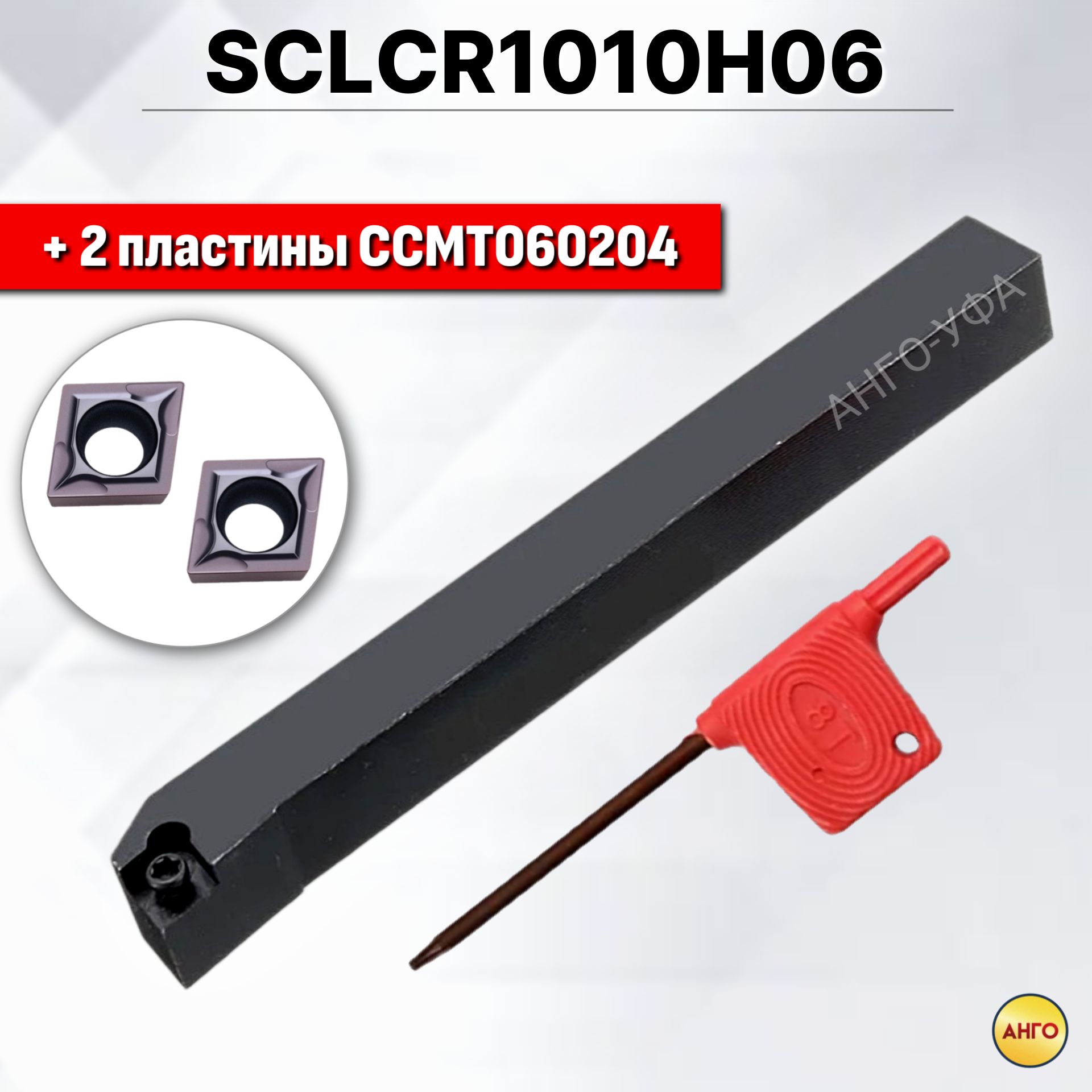 Державка SCLCR1010H06 Резец токарный для наружного точения по металлу + 2  пластины CCMT060204 / Резец Токарный Проходной купить по низкой цене в  интернет-магазине OZON (634189689)