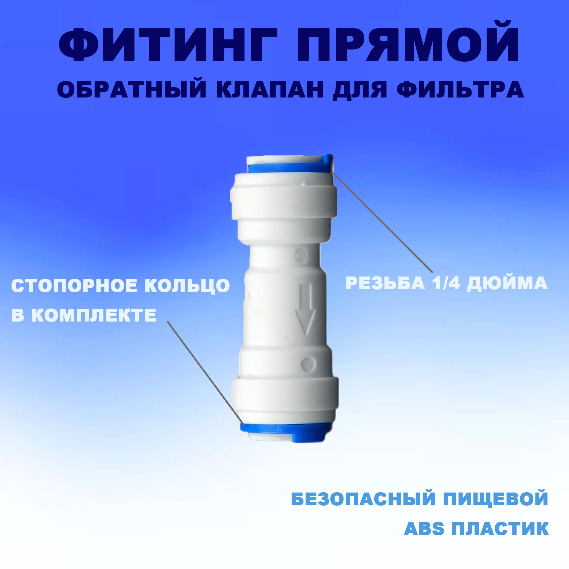 Обратный клапан прямой для фильтра (1/4" трубка - 1/4" трубка) из пищевого пластика