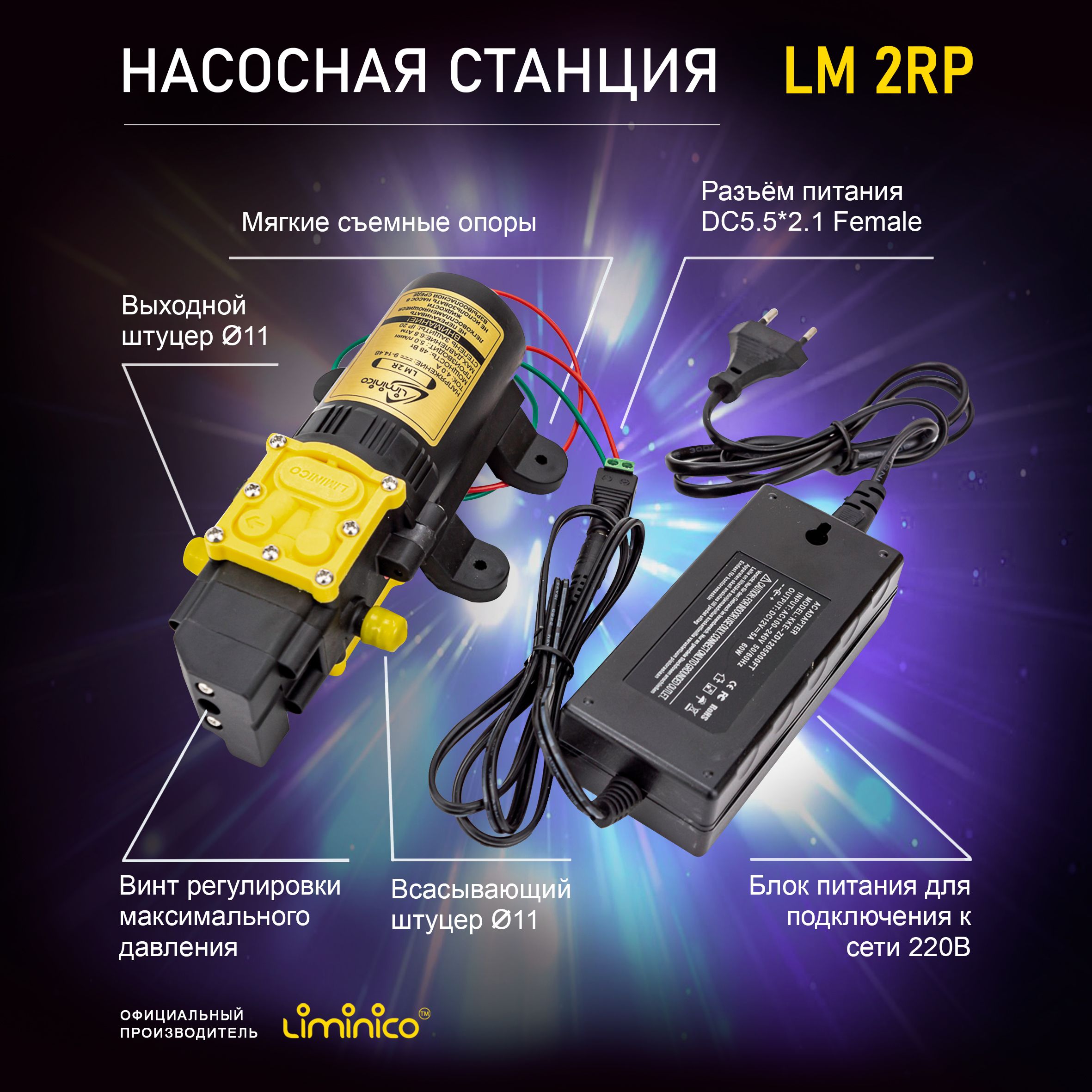 Насосная станция LM 2 R + адаптер и сетевое зарядное устройство