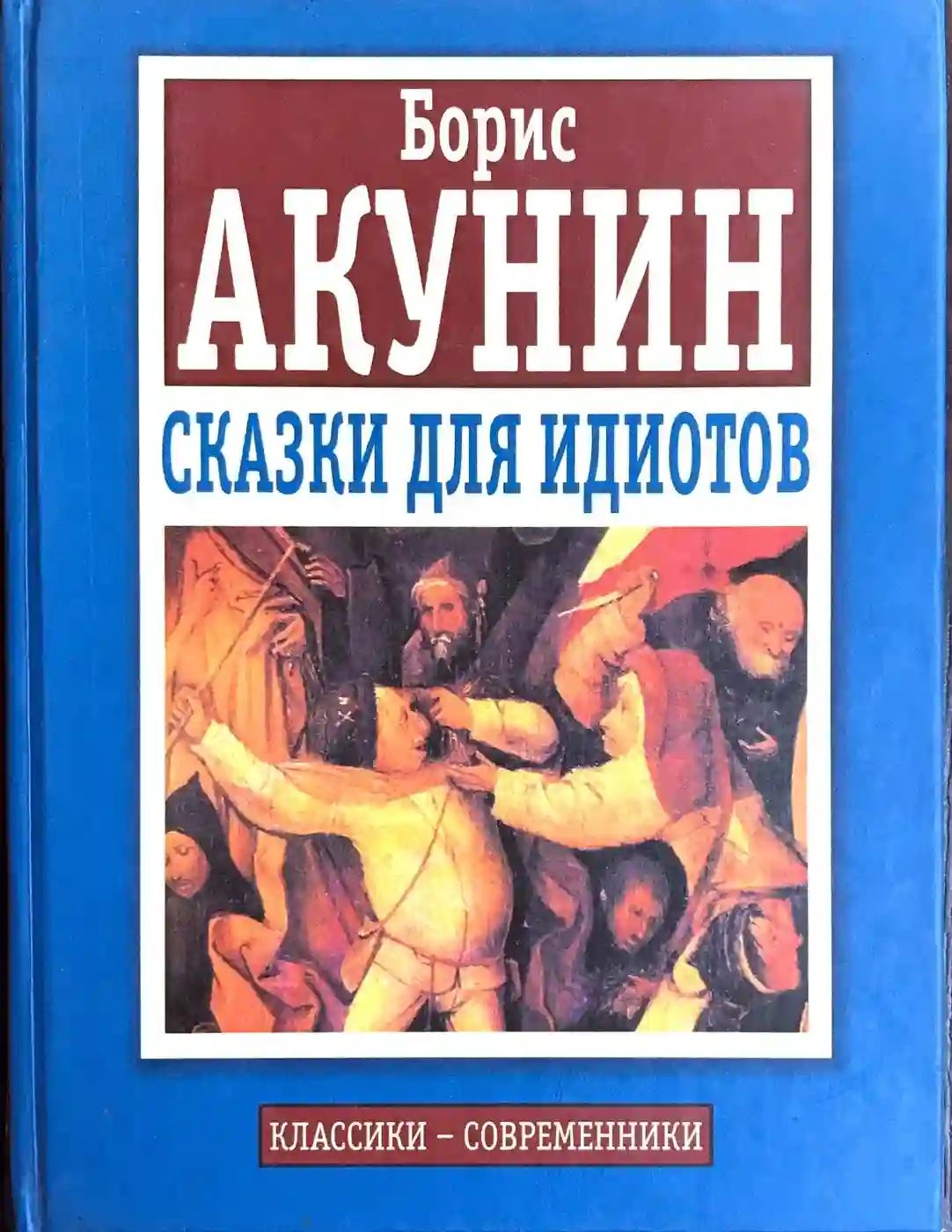 Акунин сказки