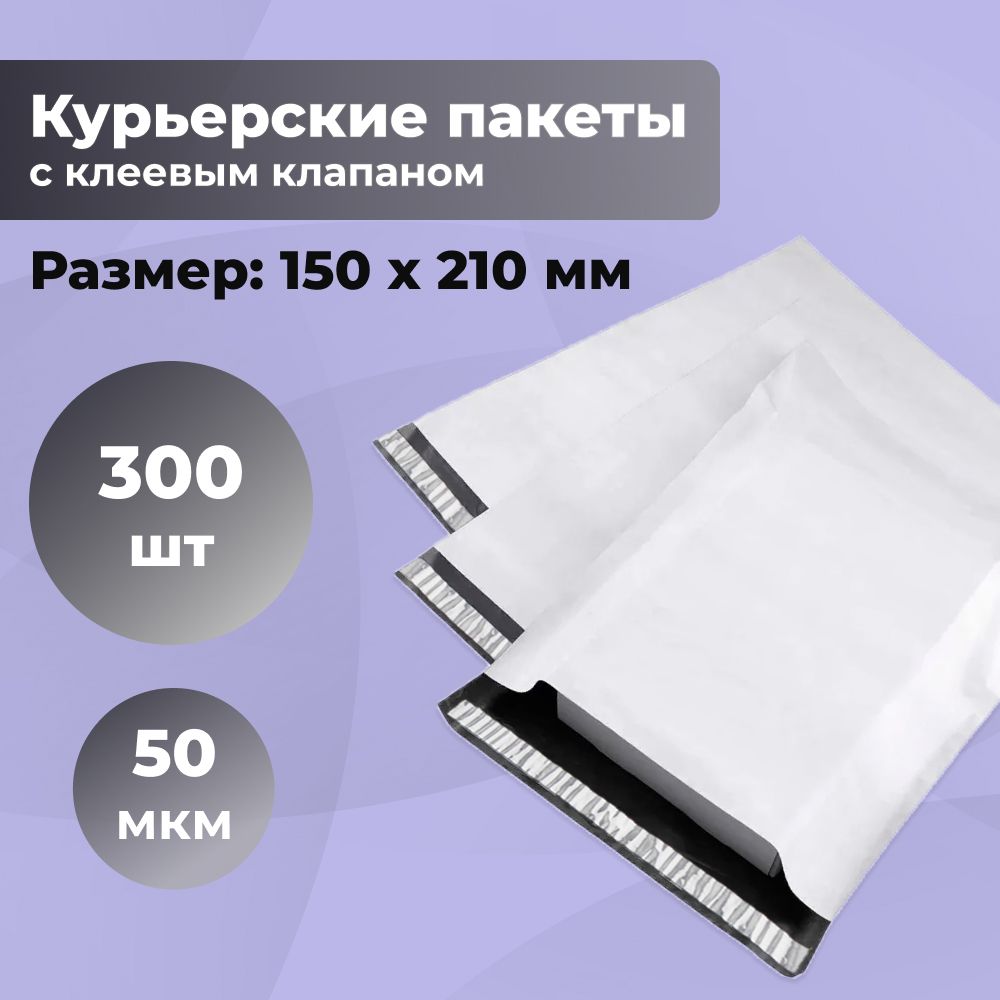 Курьерский упаковочный сейф пакет 150х210 мм, с клеевым клапаном, 50 мкм, 300 штук светло-серый