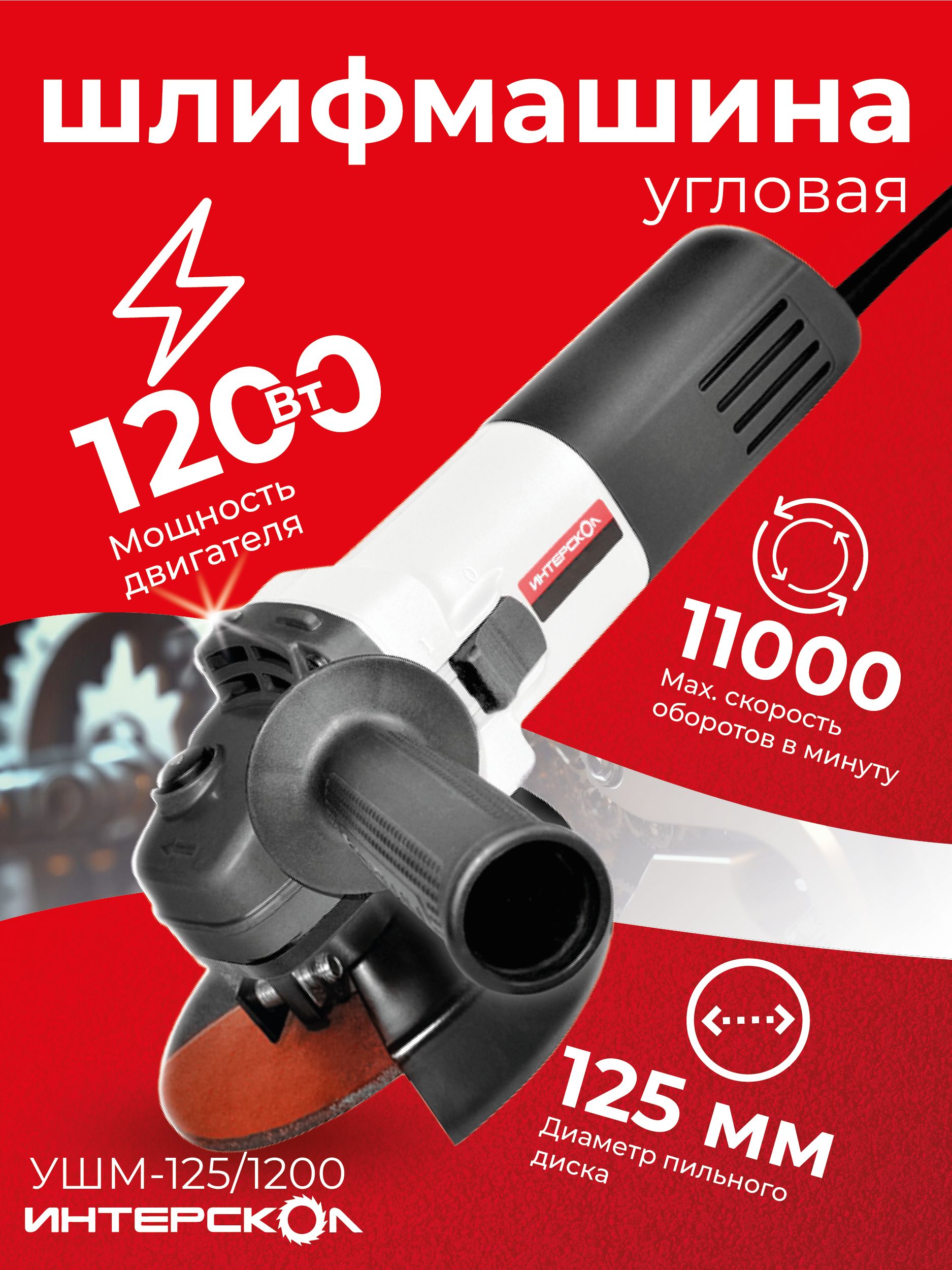 УгловаяшлифмашинаИнтерсколУШМ-125/1200