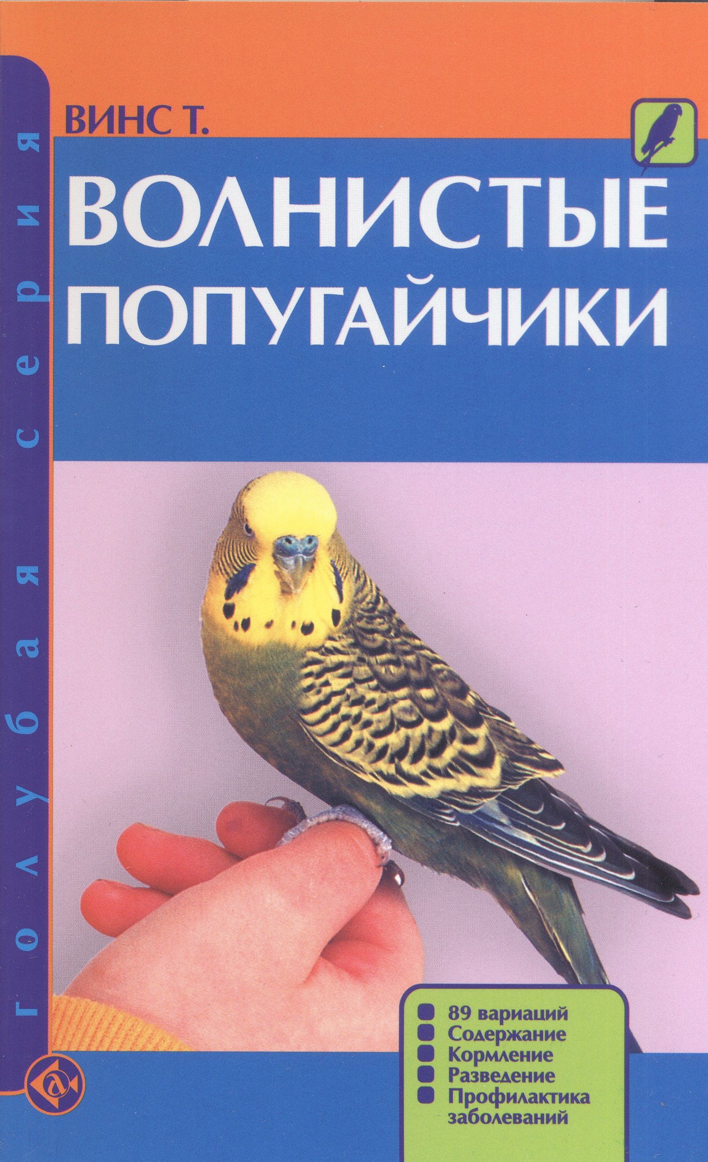 Волнистые попугайчики. 89 вариаций. Содержание. Кормление. Разведение. Профилактика заболеваний