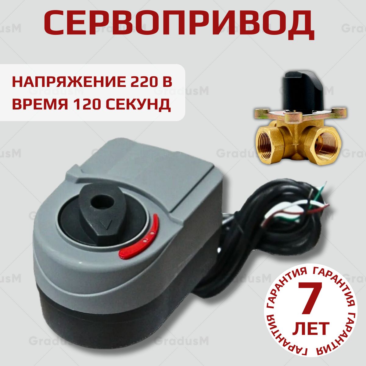 Сервопривод для трехходового клапана или насосной группы 230v 120s 3-х точечный TIM, арт. M050101DAB