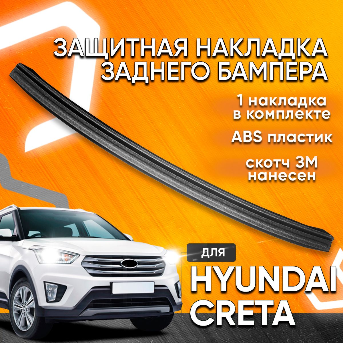 Мавико / Накладка на задний бампер пластиковая для Hyundai Creta Хендай  Крета - купить по выгодным ценам в интернет-магазине OZON (257165140)