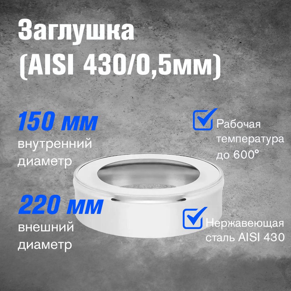 Заглушканержавейка(AISI430/0,5мм)д.150х220
