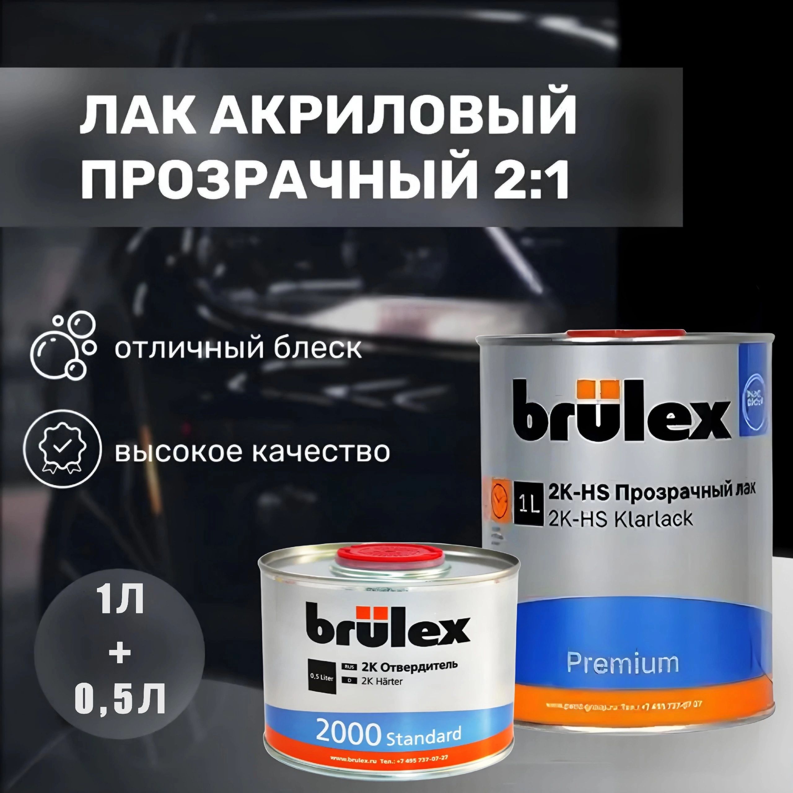 Лак BRULEX Premium HS Глянцевый автомобильный для покраски авто (Комплект  1л+0,5л отв.)