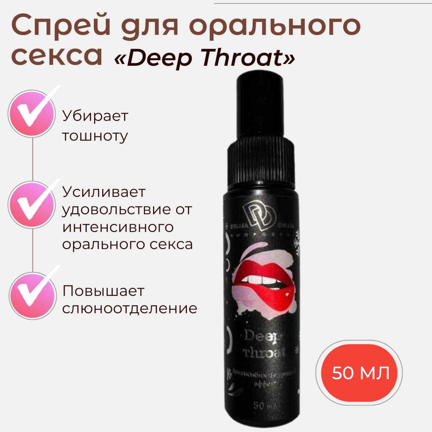 Спрей для орального секса Deep throat - 12 мл.