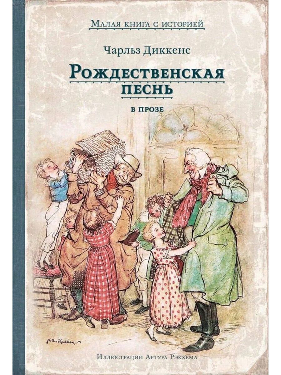 Рождественскую Песнь В Прозе Купить