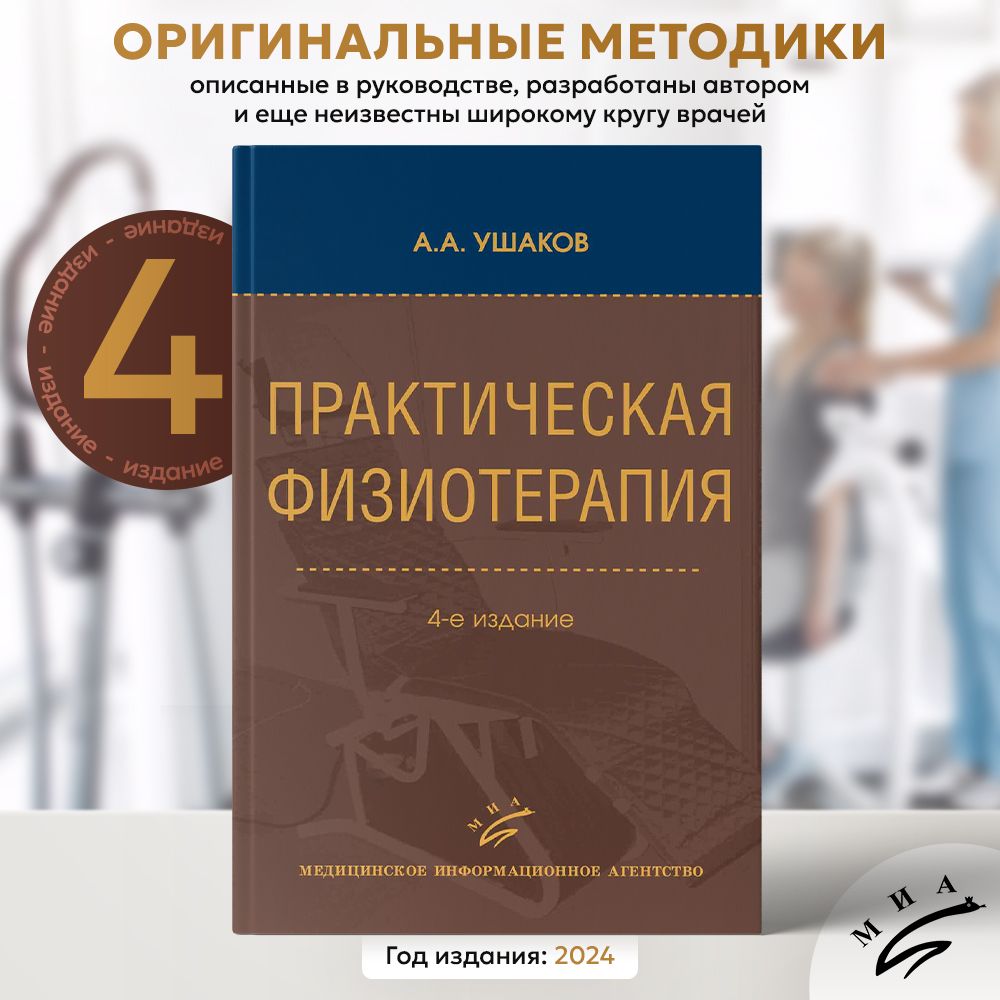 Практическая физиотерапия (Ушаков А.А.), 4-е издание, 2024 / медицинское практическое руководство, справочник, пособие | Ушаков Александр Александрович