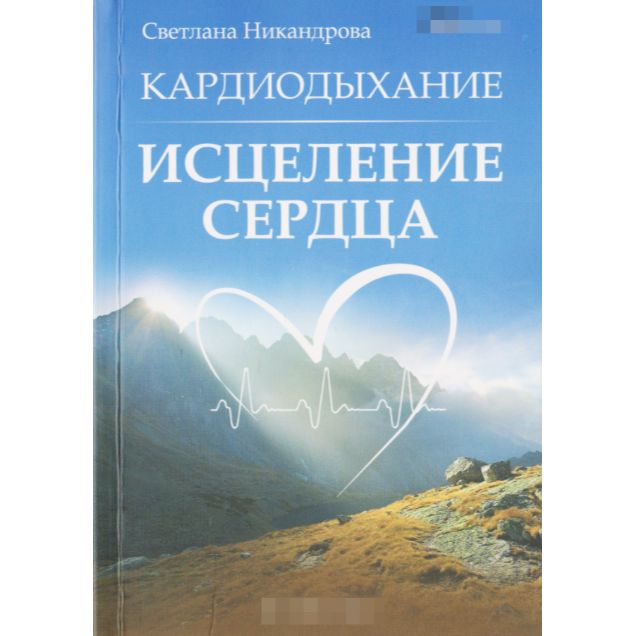 Книга исцеленное сердце. Исцеление сердца. Исцеленное сердце.