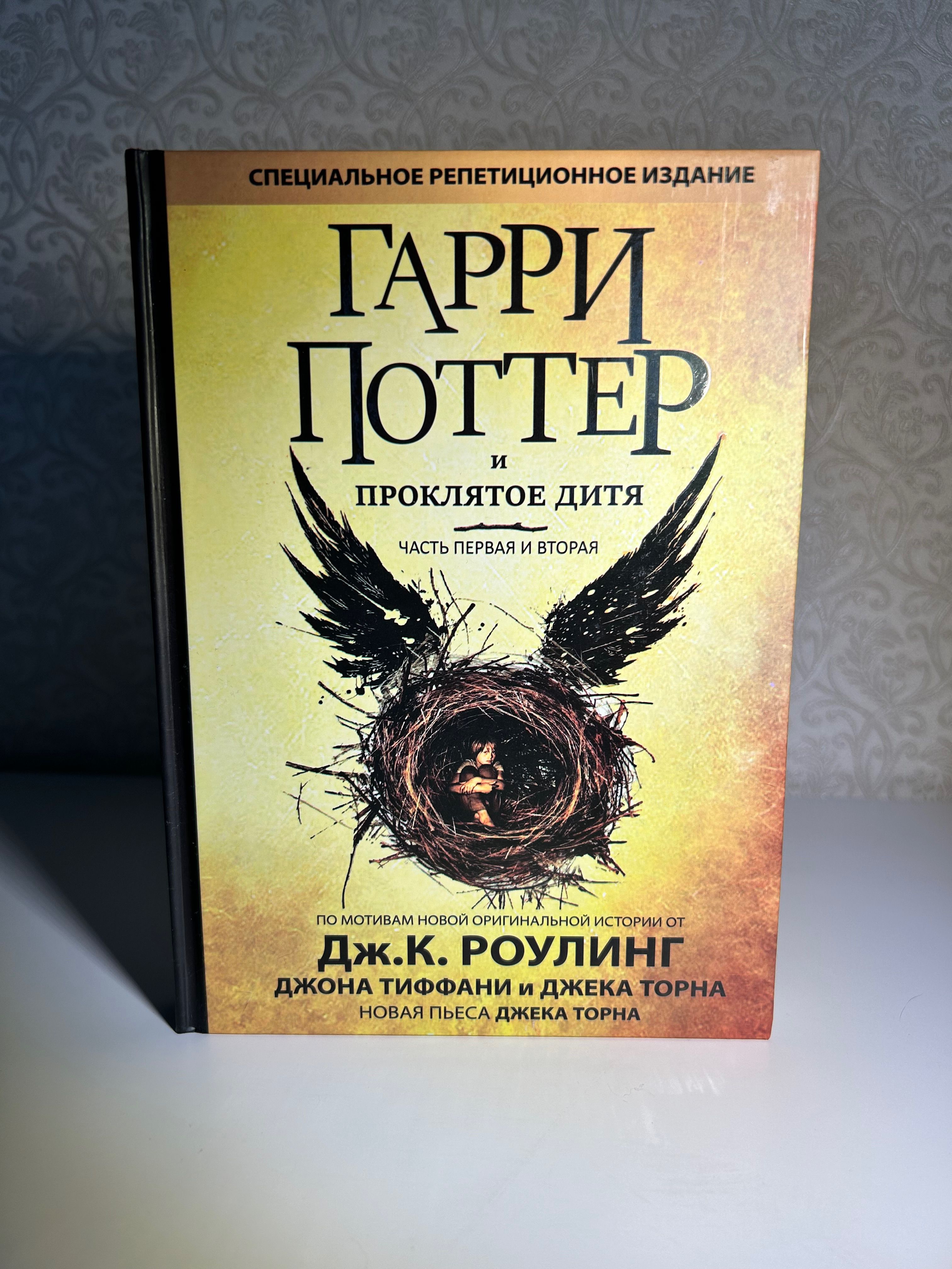 &quot;Гарри Поттер и <b>Проклятое</b> <b>дитя</b>&quot; - это спектакльная пьеса в жанре ...