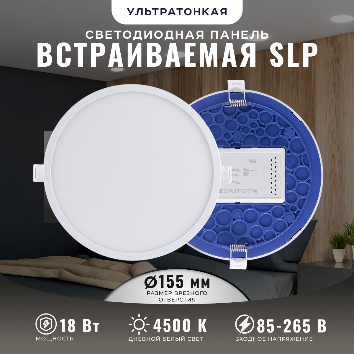 Светодиоднаяпанельвстраиваемая18Вт,4500К,d170/155мм