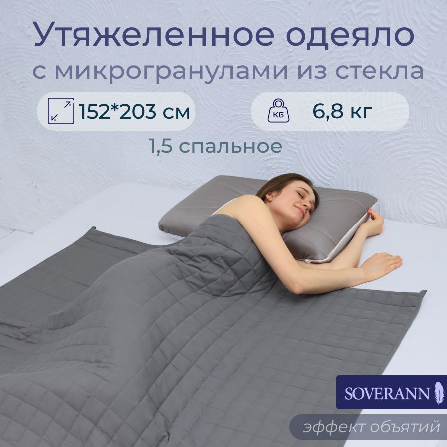 SOVERANNОдеялоПолуторный152x203см,Всесезонное,снаполнителемСтеклянныегранулы