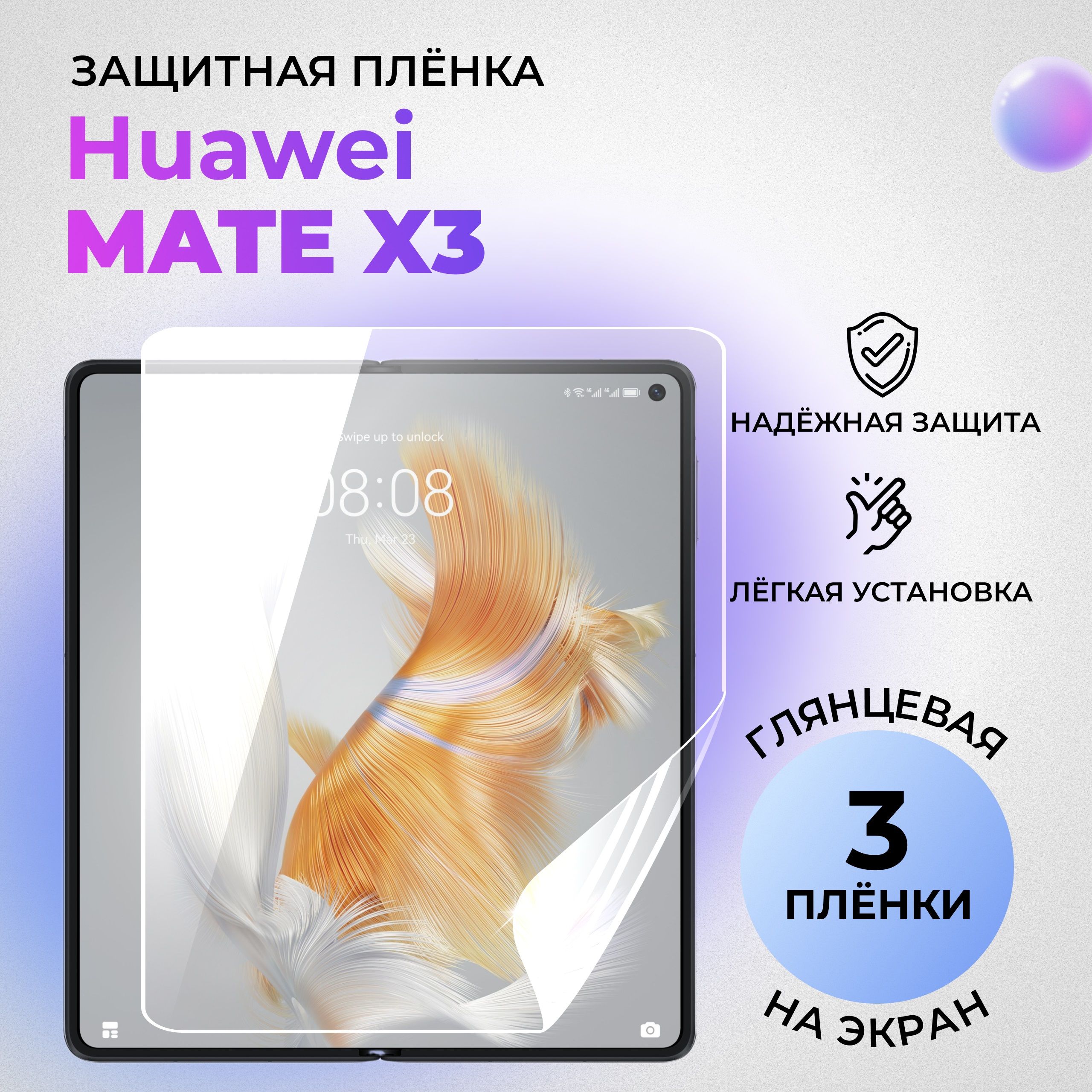 ГидрогелеваязащитнаяГЛЯНЦЕВАЯплёнкадляHuaweiMateX3(внутреннийэкран)(комплект3шт.)