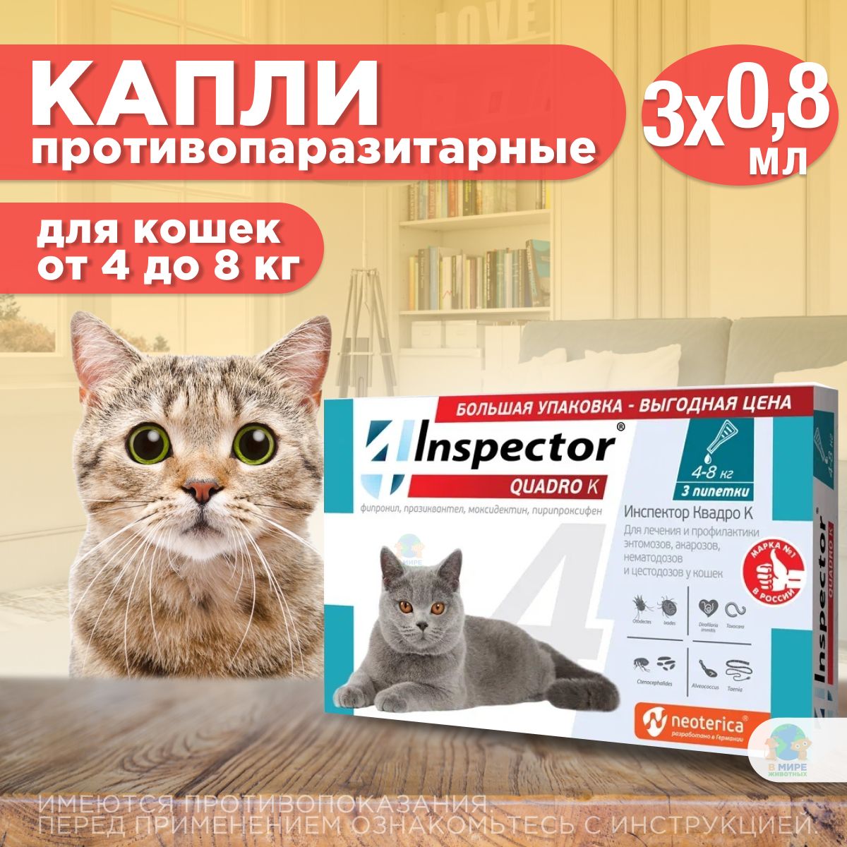 Капли inspector Quadro К от гельминтов и других паразитов для кошек 4-8кг 3 пипетки