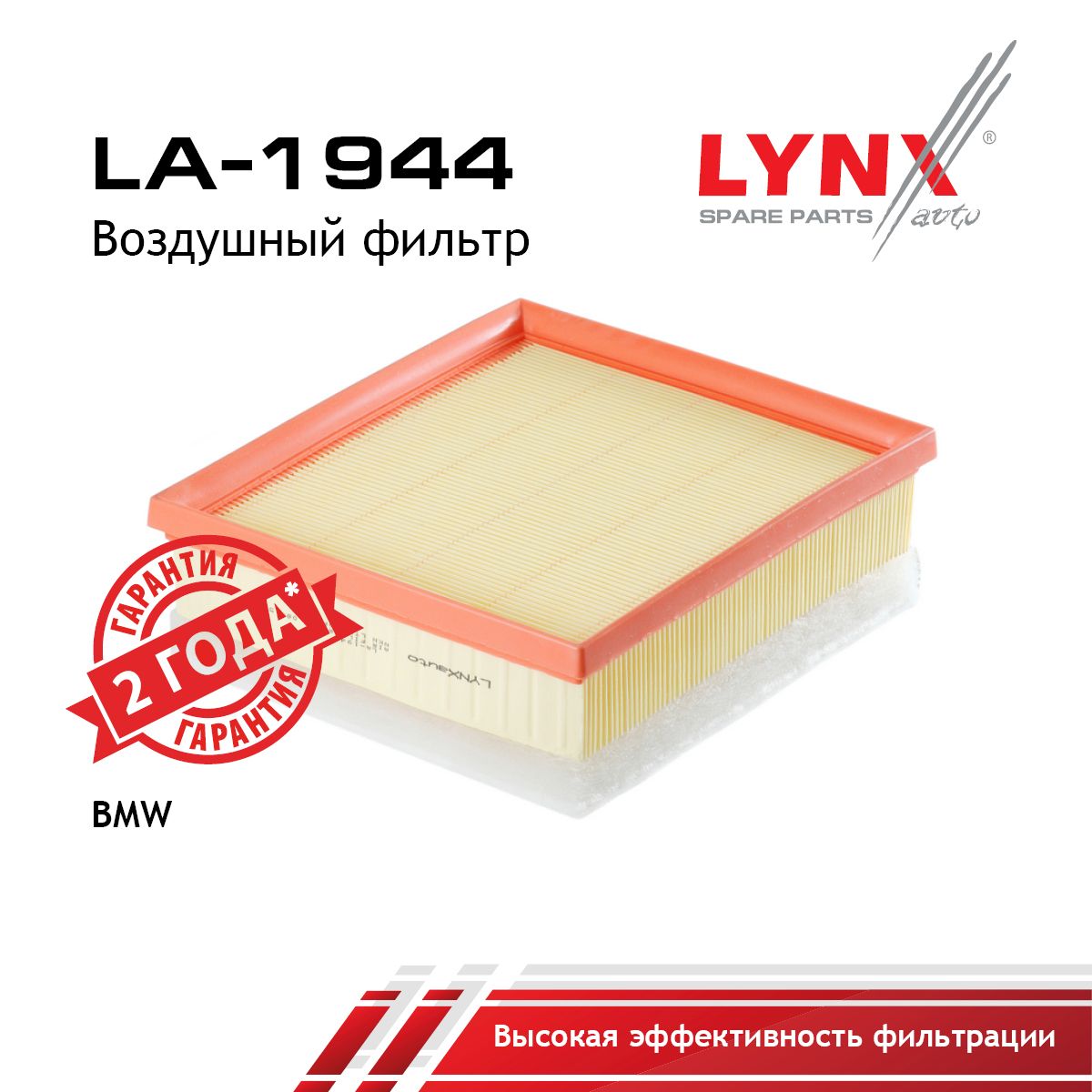 Фильтр воздушный для BMW 1, 2, 3, 4 / LYNXauto LA-1944