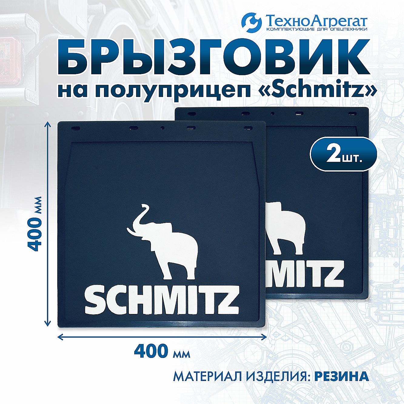 Брызговики на полуприцеп Schmitz белый, 400х400 мм. В комплекте: 2 штуки