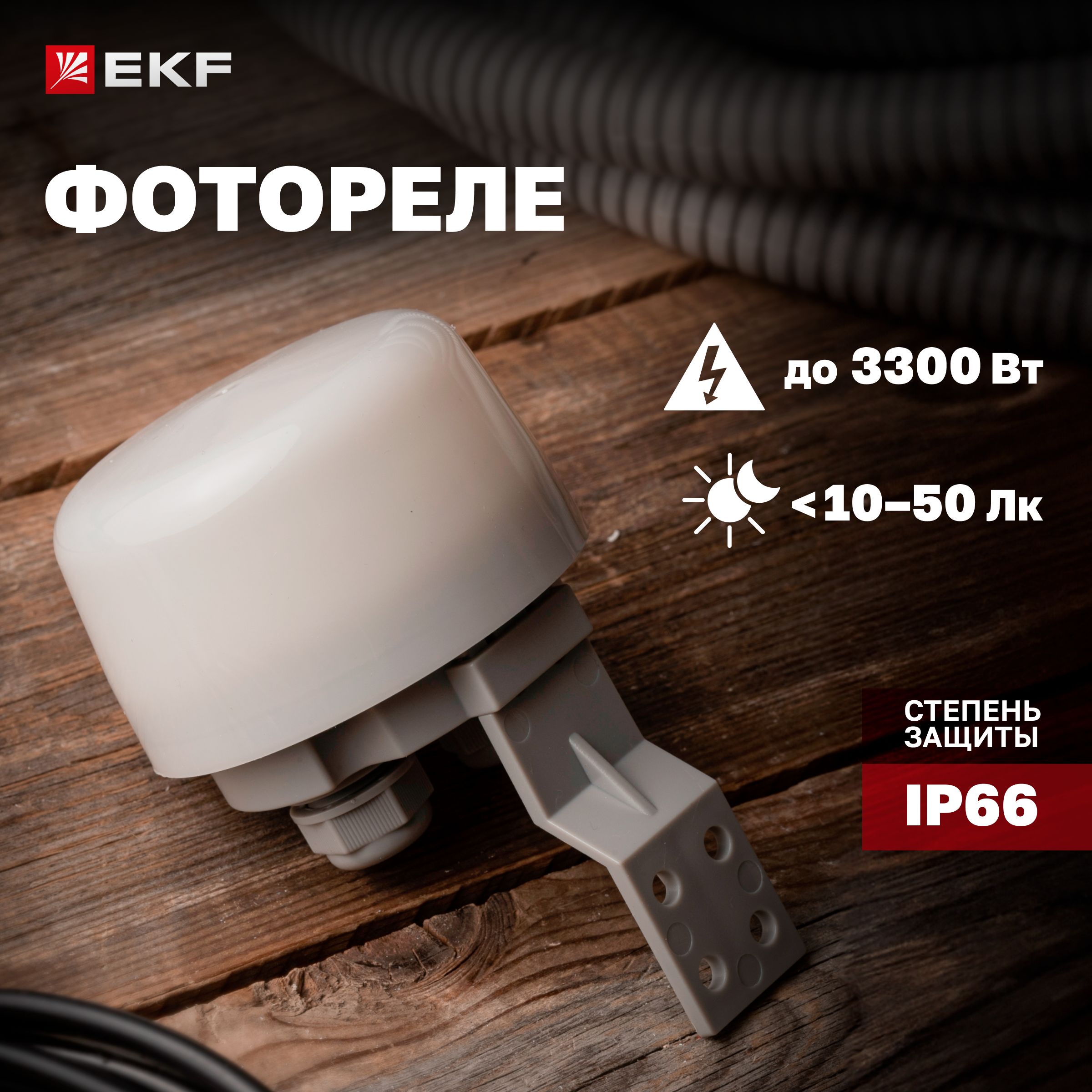 Фотореле PS-5 15А 3300Вт IP66 EKF PROxima - купить по выгодной цене в  интернет-магазине OZON (196969258)