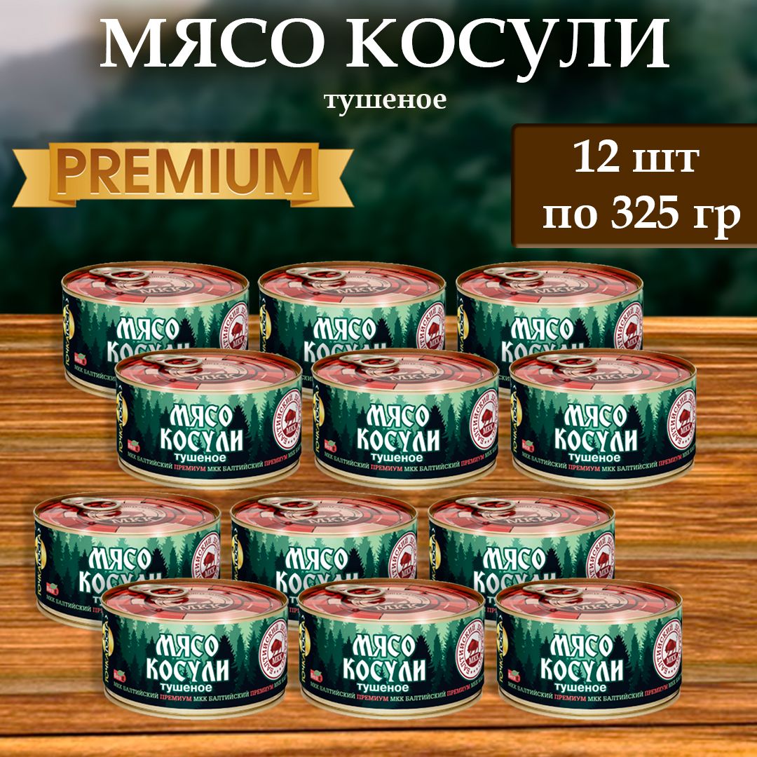 Мясо косули (тушенка) Балтийский деликатес 325г. - купить с доставкой по  выгодным ценам в интернет-магазине OZON (1488159161)