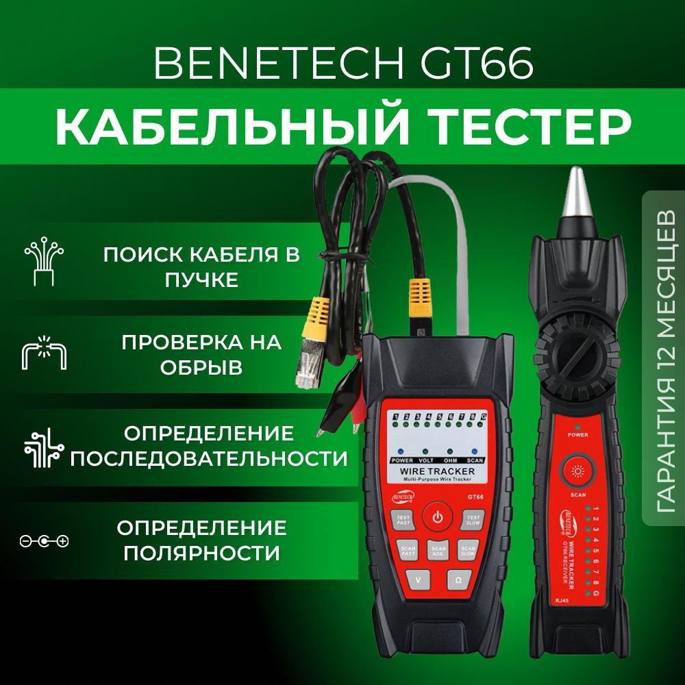 МногофункциональныйLANтестерBenetechGT66