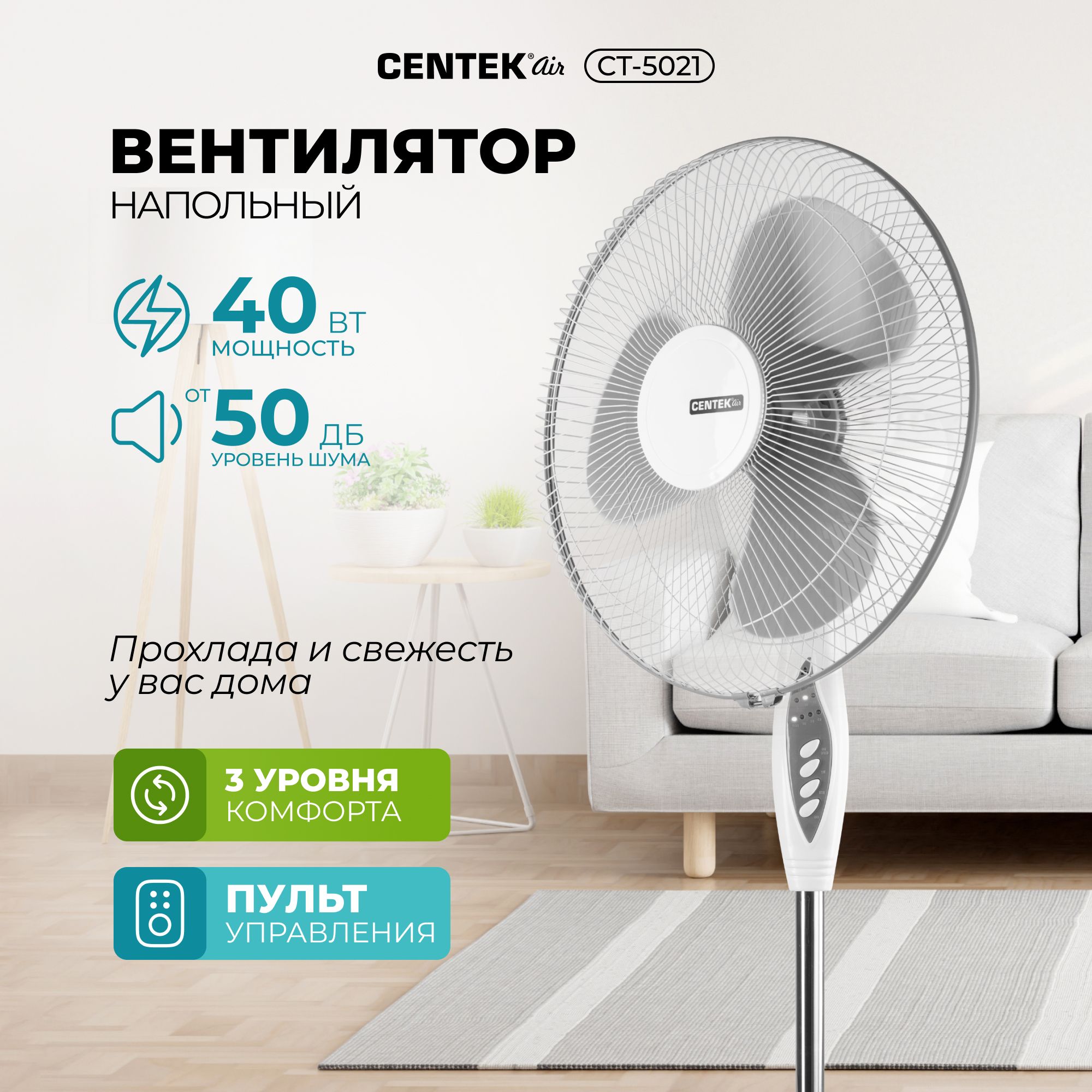 Вентилятор напольный Centek CT-5021, 40Вт, пульт ДУ, 3 скорости,  автоповорот, подсветка купить по низкой цене с доставкой в  интернет-магазине OZON (553241078)