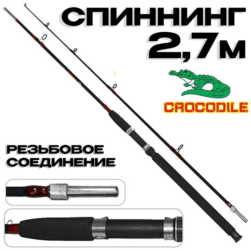 Удилище Крокодил черный с гайкой 270см / Спиннинг резьбовой Crocodile 2,7м