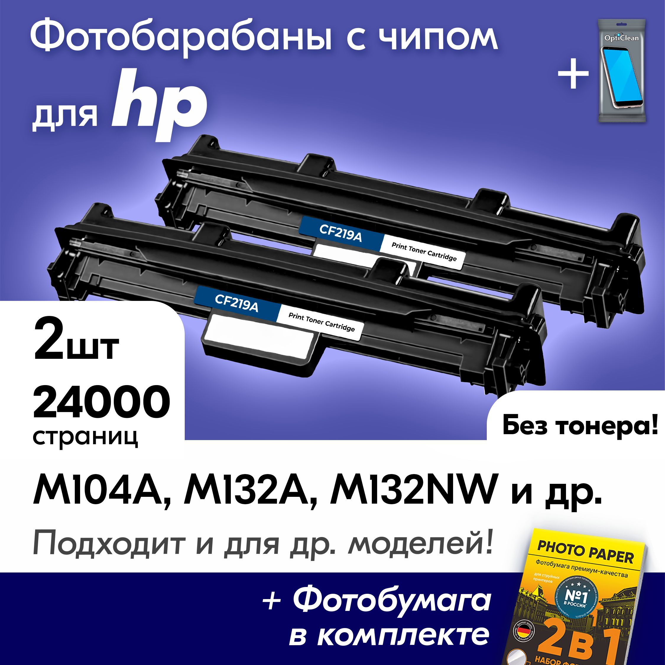 КомплектбарабановкHPLaserJetProM132nw,104a,M132a,M132,M104w,M132fw,M104,M132fn(CF219A)идр.,Эйчпи,хпдрамкартридж2шт,24000к.