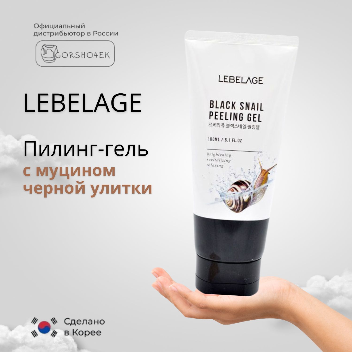 Lebelage Пилинг-гель для лица с муцином улитки Black Snail Peeling Gel 180мл Корея