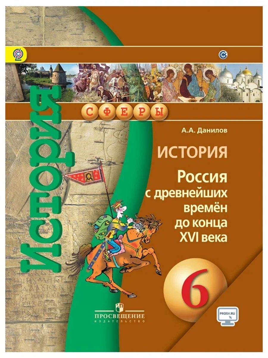 Автор учебника истории 6 класс